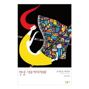 안녕 시모키타자와, 민음사, 요시모토 바나나 저/김난주 역