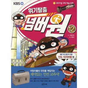 서바이벌 과학 학습 만화위기탈출 넘버원 12: 붉은 뱀 집단의 비밀(인도 타지마할 편), 밝은미래