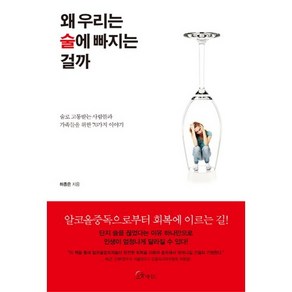 왜 우리는 술에 빠지는 걸까 : 알코올 중독으로부터 회복에 이르기 위한 70가지 이야기