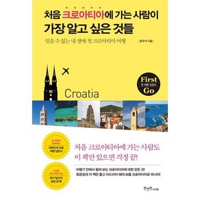 처음 크로아티아에 가는 사람이 가장 알고 싶은 것들:잊을 수 없는 내 생애 첫 크로아티아 여행, 원앤원스타일, 윤우석 저