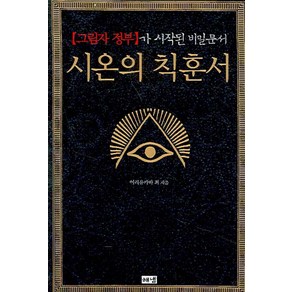 시온의 칙훈서 : [그림자 정부]가 시작된 비밀문서, 해냄출판사, 이리유카바 최 저