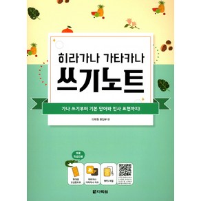 히라가나 가타카나 쓰기노트:가나 쓰기부터 기본 단어와 인사 표현까지!, 다락원