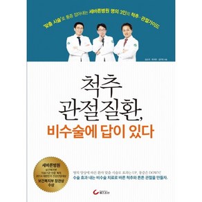 척추 관절질환 비수술에 답이 있다:'맞춤 시술'로 통증 잡아내는 세바른병원 명의 3인의 척추ㆍ관절가이드, 헬스조선, 김순권,최귀현,김주현 공저