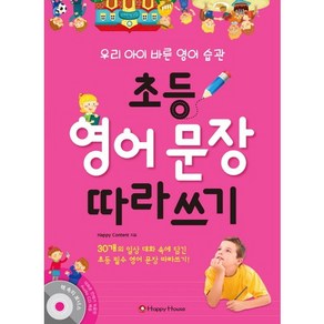 초등 영어 문장 따라쓰기:우리 아이 바른영어 습관, HAPPY HOUSE, .