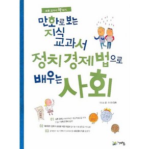 만화로 보는 지식교과서 정치경제법으로 배우는 사회, 계림