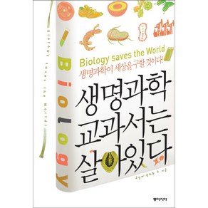 생명과학 교과서는 살아 있다