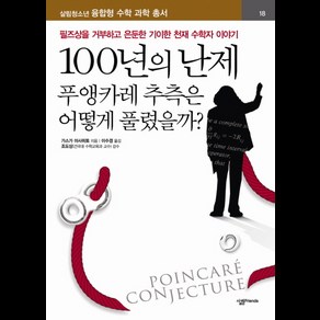 100년의 난제 : 푸앵카레 추측은 어떻게 풀렸을까:필즈상을 거부하고 은둔한 기이한 천재 수학자 이야기, 살림FRIENDS, 가스가 마사히토 저/이수경 역/조도상 감수