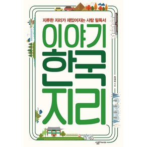 이야기 한국지리:지루한 지리가 재밌어지는 사탐 필독서, 살림FRIENDS, 최재희 저