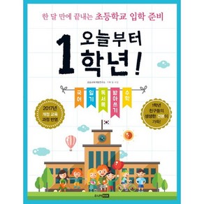 오늘부터 1학년!:한 달 만에 끝내는 초등학교 입학 준비, 주니어RHK