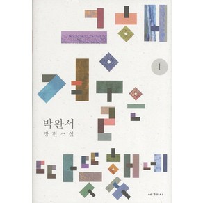 그해 겨울은 따뜻했네 1:박완서 장편소설, 세계사, 박완서 저