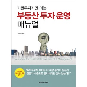 기관투자자만 아는부동산 투자 운영 매뉴얼, 매일경제신문사, 최인천 저