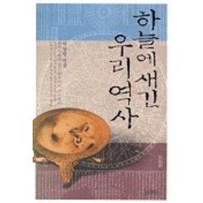 하늘에 새긴 우리역사