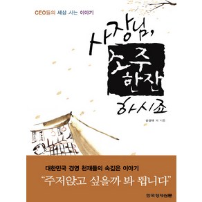 사장님 소주 한잔 하시죠:CEO들의 세상 사는 이야기