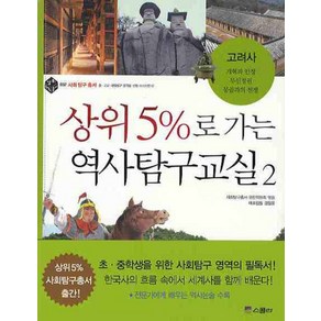 상위 5%로 가는 역사탐구교실 2: 고려사, 위즈덤하우스(스콜라)