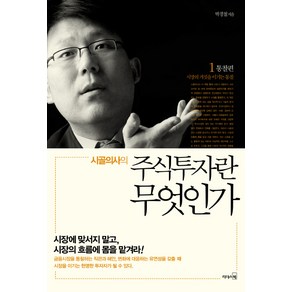 시골의사의 주식투자란 무엇인가 1: 통찰 편