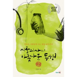 시골의사의 아름다운 동행 2:죽도록 사람답게 사는 법을 알아가며, 리더스북, 박경철 저