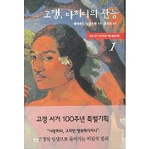 고갱 타히티의 관능 1, 한길아트, 데이비드 스위트먼 저/한기찬 역