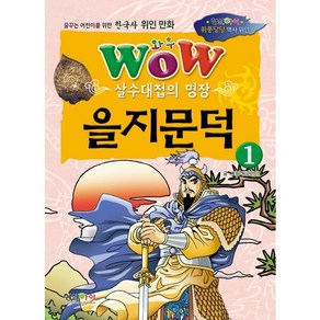 Wow 살수대첩의 명장 을지문덕 1:꿈꾸는 어린이를 위한 한국사 위인 만화