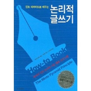 민토 피라미드로 배우는 논리적 글쓰기, 더난출판사, 바바라 민토 저/이진원 역