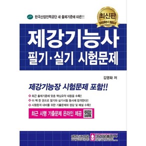 제강기능사 필기 실기 시험문제