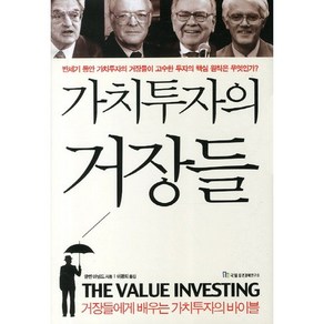 가치투자의 거장들:거장들에게 배우는 가치투자의 바이블, 국일증권경제연구소, 글렌 아널드 저/이광희 역