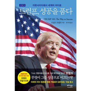 CEO 트럼프 성공을 품다:아웃사이더에서 세계의 리더로, 베가북스, 도널드 트럼프 저/권기대 역