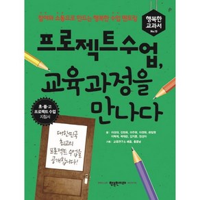 프로젝트 수업 교육과정을 만나다:참여와 소통으로 만드는 행복한 수업 멘토링