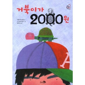 거북이가 2000원