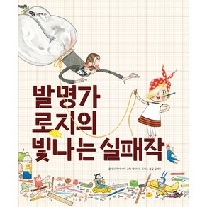 발명가 로지의 빛나는 실패작, 천개의바람, 바람그림책 시리즈