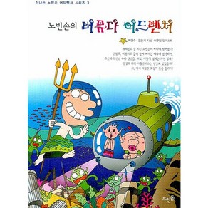 노빈손의 버뮤다 어드벤처, 뜨인돌출판사, 박경수,김훈기 공저/이우일 일러스트