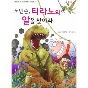 노빈손 티라노의 알을 찾아라, 뜨인돌출판사, 강산들,손영운 공저/이우일 일러스트