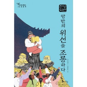 양반전외: 양반의 위선을 조롱하다, 미래엔아이세움