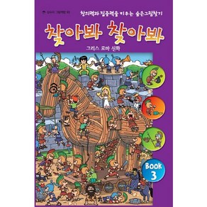 찾아봐 찾아봐 3: 그리스 로마 신화:창의력과 집중력을 키우는 숨은 그림 찾기