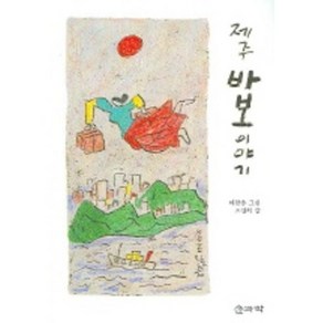 제주 바보 이야기, 솔과학, 이왈종 그림/조선희 역