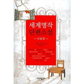 세계명작 단편소설 모음집, 시간과공간사, 알퐁스 도데(Alphonse Daudet)