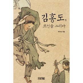 김홍도 조선을 그리다