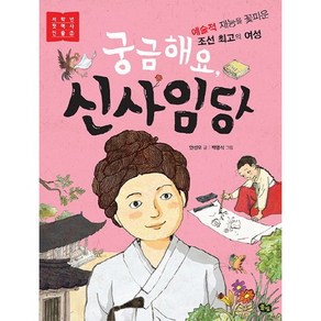 궁금해요 신사임당:예술적 재능을 꽃피운 조선 최고의 여성