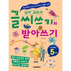 국어 교과서글씨쓰기와 받아쓰기 5학년(5~6학년군):새 교과서 완벽 반영 바르고 예쁜 글씨