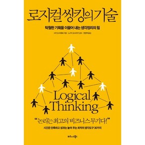 로지컬 씽킹의 기술:탁월한 기획을 이끌어 내는 생각정리의 힘, 비즈니스북스, HR 인스티튜트 저/현창혁 역