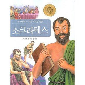 소크라테스:교과서에 나오는 위대한 인물, 삼성당