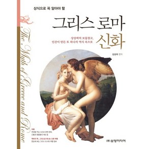 상식으로 꼭 알아야 할그리스 로마 신화:상상력의 보물창고 인간이 만든 또 하나의 역사 속으로, 삼양미디어, 김성대 편저