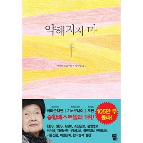 약해지지 마, 지식여행, 시바타 도요 저/채숙향 역/박도순 사진