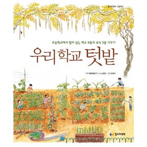 우리 학교 텃밭:초등학교에서 많이 심는 채소 9종과 곡식 3종 가꾸기