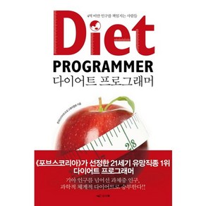 다이어트 프로그래머:4억 비만 인구를 책임지는 사람들