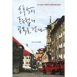 오후 5시 동유럽의 골목을 걷다:한 소심한 수다쟁이의 동유럽 꼼꼼 유랑기, 즐거운상상, 이정흠 글,사진