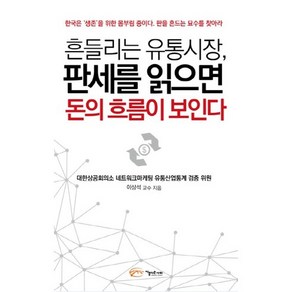 흔들리는 유통시장 판세를 읽으면 돈의 흐름이 보인다, 아름다운사회, 이상석 저