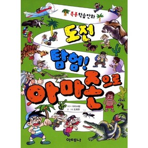 도전탐험 아마존으로