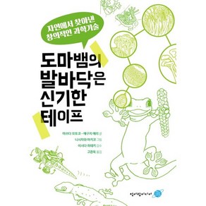 도마뱀의 발바닥은 신기한 테이프:자연에서 찾아낸 창의적인 과학기술, 청어람미디어, 마쓰다 모토코,에구치 에리 공저/니시자와 마키코 그림/고경옥 역