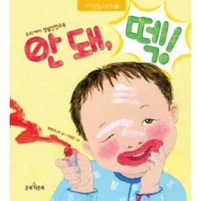 안돼 떽:우리 아이 생활안전교육, 큰북작은북