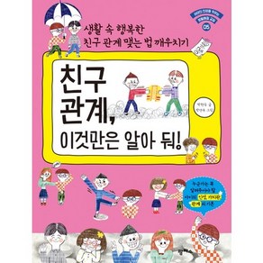 친구 관계 이것만은 알아 둬!:생활 속 행복한 친구 관계 맺는 법 깨우치기